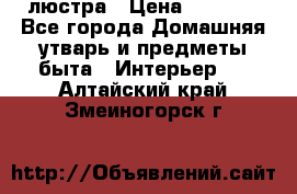 люстра › Цена ­ 3 917 - Все города Домашняя утварь и предметы быта » Интерьер   . Алтайский край,Змеиногорск г.